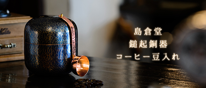 島倉堂　コーヒー豆入れ　新品　鎚起(ついき)銅器　茶筒　コーヒー缶　インテリア