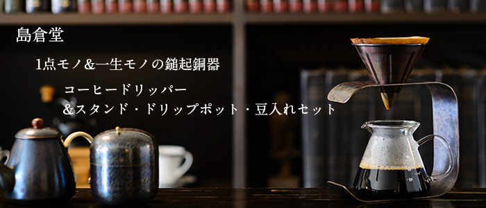 【島倉堂】コーヒードリッパーセット
