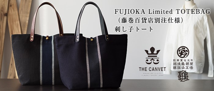 【THE CANVET】FUJIOKA Limited TOTEBAG（藤巻百貨店別注仕様） 刺し子トート｜トートバッグ