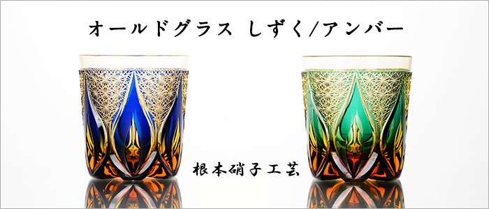 【根本硝子工芸】オールドグラス(しずく/アンバーグラデーション)