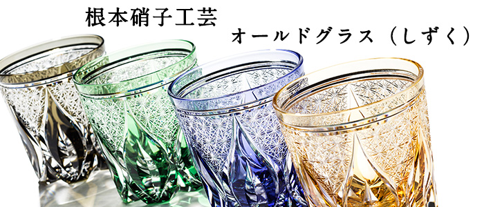 【根本硝子工芸】オールドグラス(しずく)