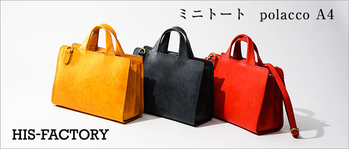 【HIS-FACTORY】polacco A4｜トートバッグ
