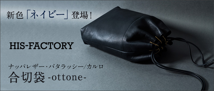 【HIS-FACTORY】合切袋-ottone-／ナッパレザー（バタラッシー・カルロ）