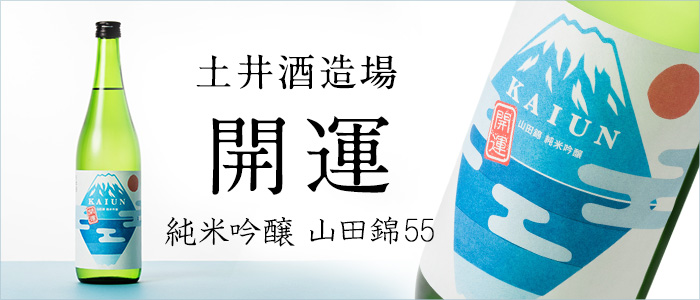 【開運】純米吟醸 山田錦55 720ml