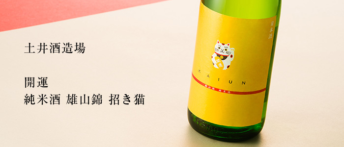 【開運】純米酒 雄山錦 招き猫 1800ml