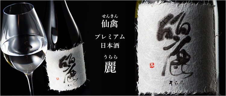 312_0028_【仙禽】麗(うらら) 720ml