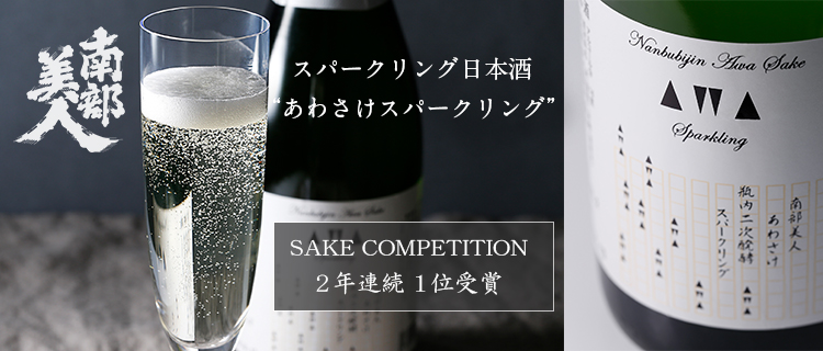 【南部美人】あわさけスパークリング 720ml