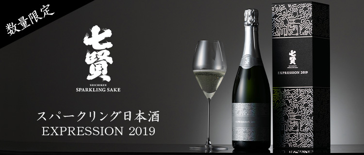 【七賢】スパークリング Expression2018 720ml