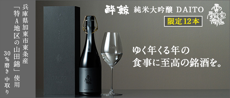 【酔鯨】純米大吟醸 DAITO