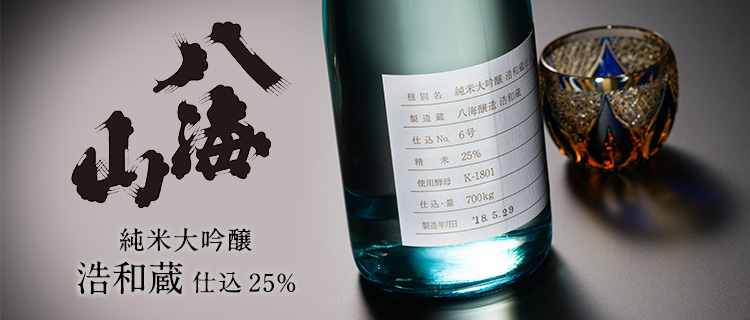 【八海山】純米大吟醸 八海山 浩和蔵仕込25%