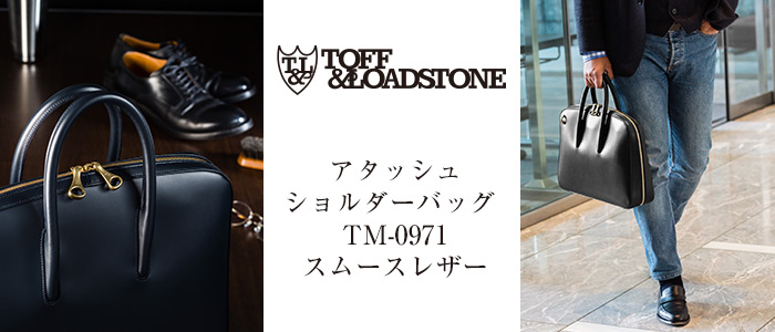 【TOFF&LOADSTONE】
アタッシュショルダーバッグ TM-0971
スムースレザー