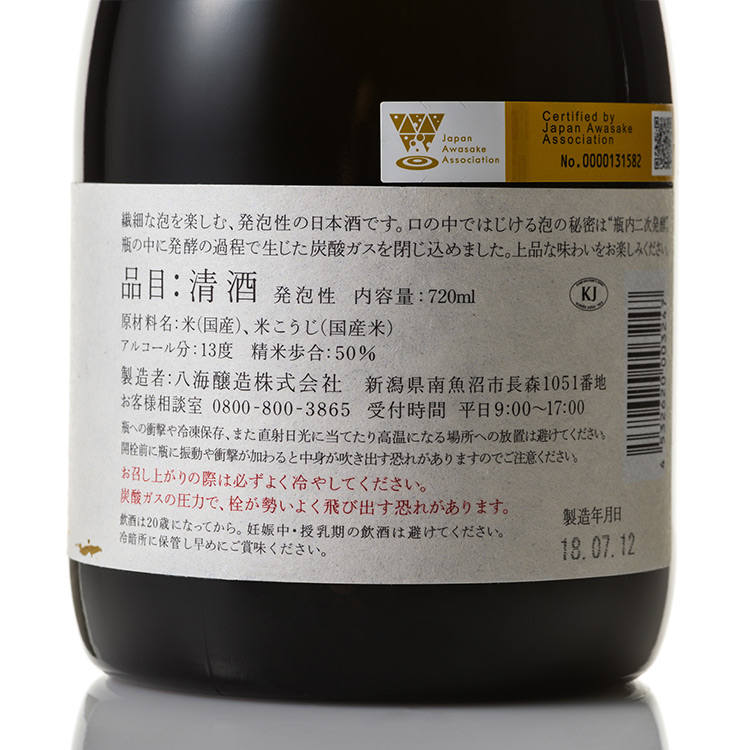 【八海山】瓶内二次発酵酒 あわ 八海山