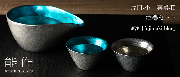 【能作】片口-小&喜器-II 酒器セット 別注「fujimaki blue」
