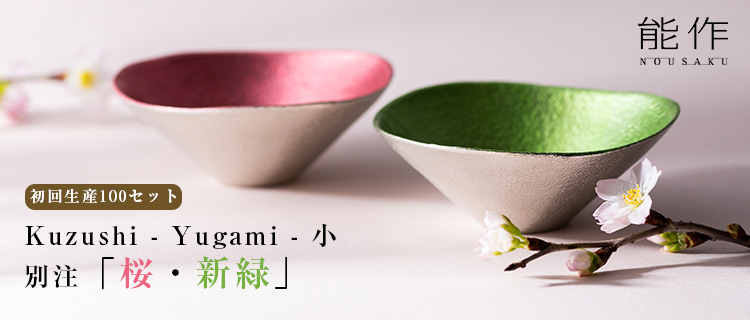 【能作】Kuzushi - Yugami - 小 2個セット 別注「桜・新緑」