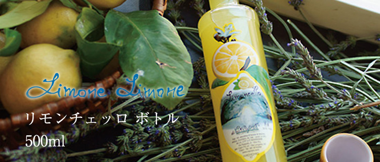 【リモーネ リモーネ】リモンチェッロ ボトル 500ml