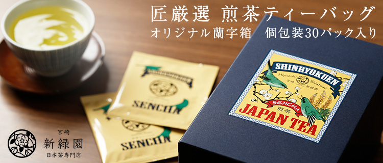 【新緑園】匠厳選 煎茶ティーバッグ 30パック入り(個包装)蘭字箱