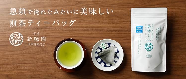 【新緑園】急須で淹れたみたいに美味しい煎茶ティーバッグ 15パック入り