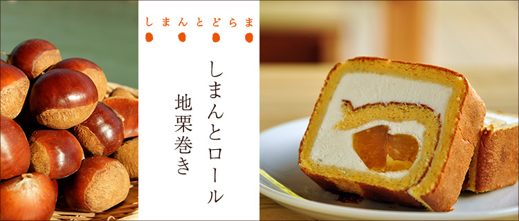【四万十ドラマ】しまんとロール地栗巻き