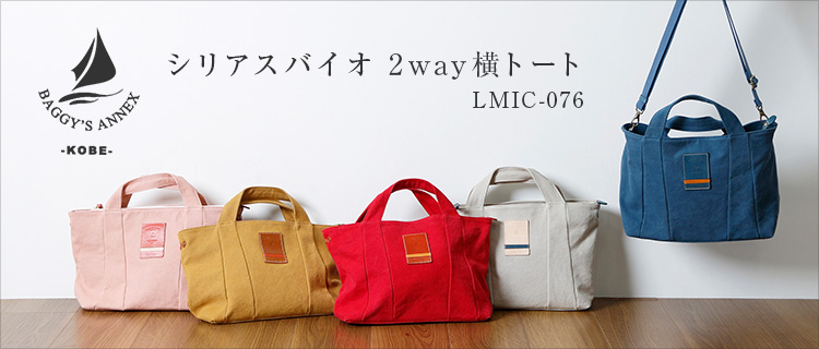 【BAGGY'S ANNEX】シリアスバイオ 2way横トート LMIC-076