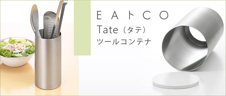 【EAトCO】Tate（タテ）ツールコンテナ