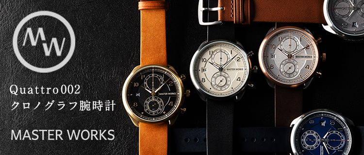 【MASTER WORKS】Quattro/002 クロノグラフ腕時計