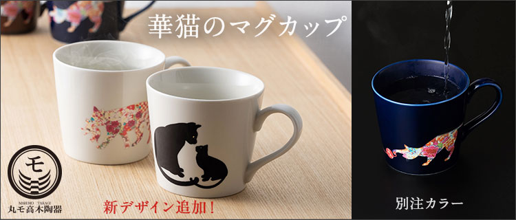 【丸モ高木陶器】華猫のマグカップ