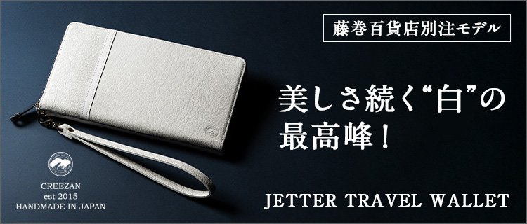 【CREEZAN】JETTER TRAVEL WALLET 藤巻百貨店別注モデル