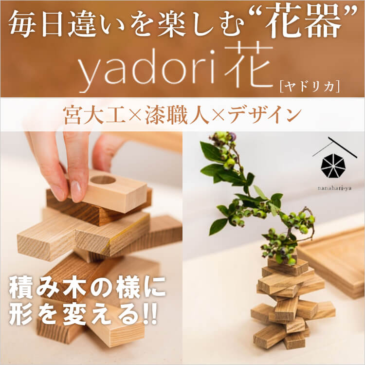 [PROJECT]【ななはり家】箱入り組み立て花器 yadorika