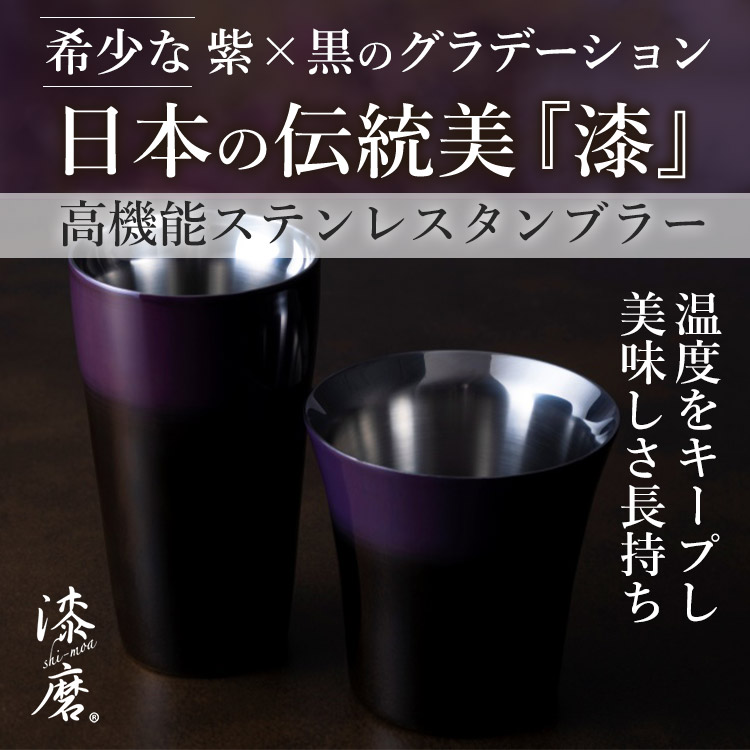 [PROJECT]【漆磨】紫黒二重タンブラー