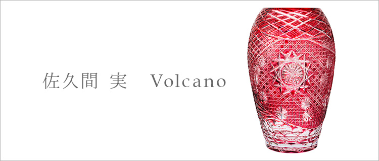 【佐久間 実】Volcano