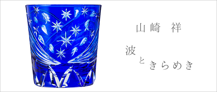 【山崎 祥】波ときらめき