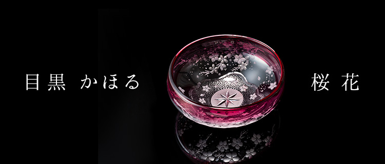 【目黒 かほる】桜花