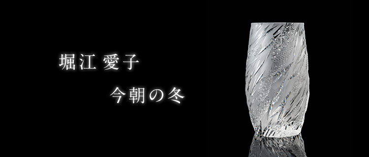 【堀江 愛子】今朝の冬