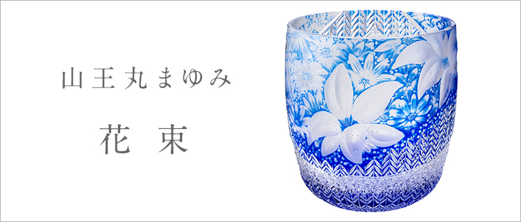 【山王丸まゆみ】花束