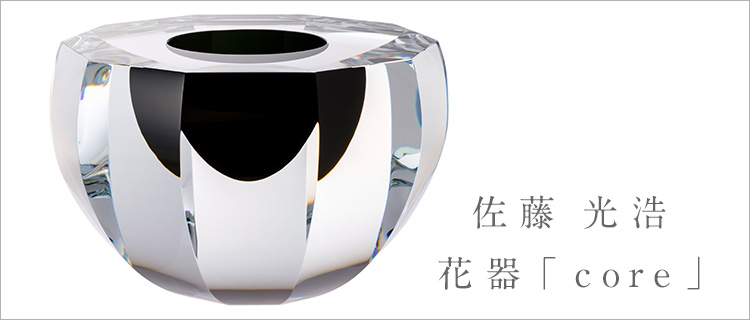 【佐藤 光浩】花器「core」