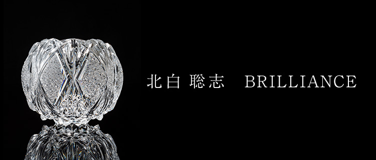 【北白 聡志】BRILLIANCE
