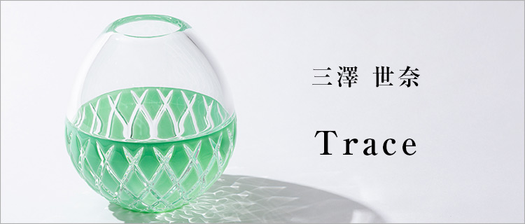 【三澤 世奈】trace
