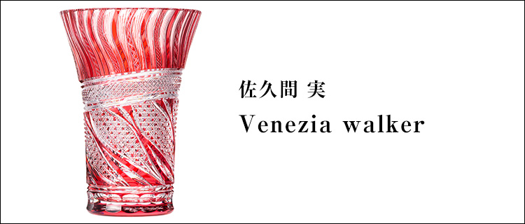 【佐久間 実】Venezia walker