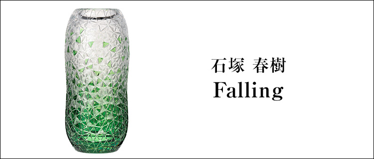 【石塚 春樹】Falling