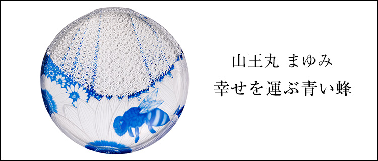 【山王丸 まゆみ】幸せを運ぶ青い蜂