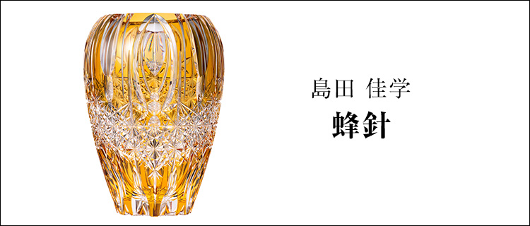 【島田 佳学】蜂針