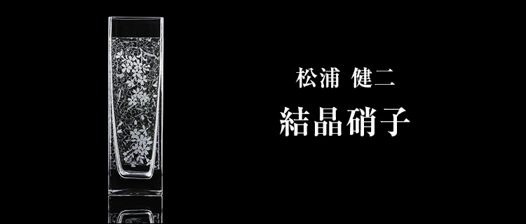 【松浦 健二】結晶硝子