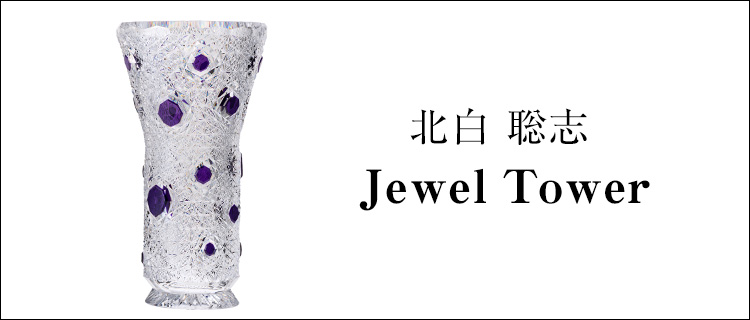 【北白 聡志】Jewel Tower