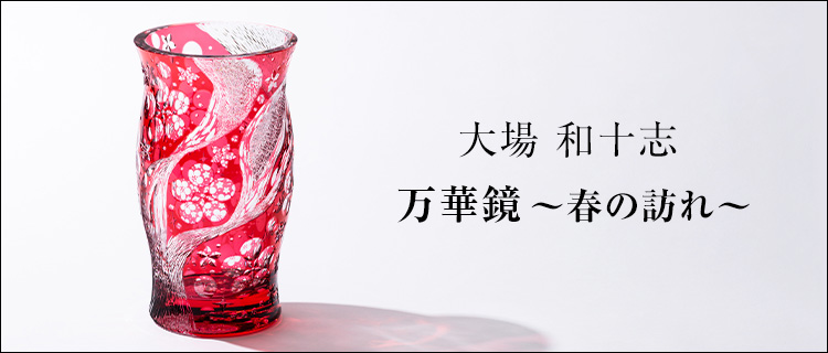 【大場 和十志】万華鏡 ~春の訪れ~