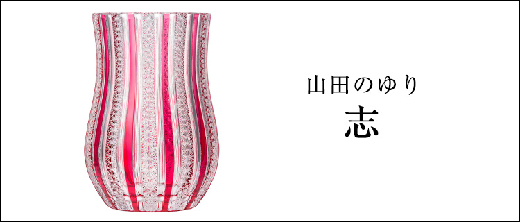 【山田のゆり】志