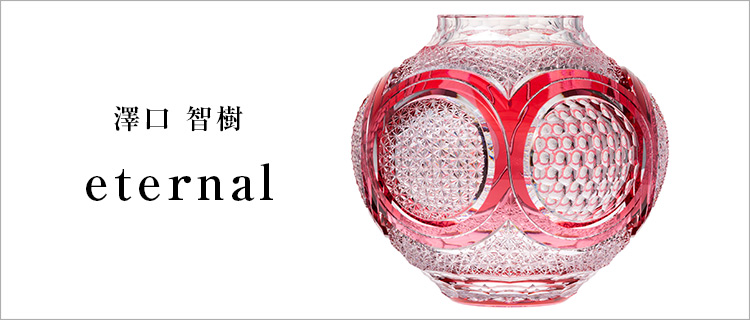 【澤口 智樹】eternal
