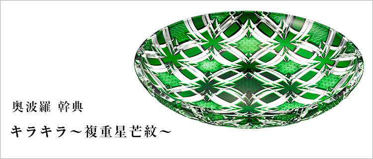 【奥波羅 幹典】キラキラ~複重星芒紋~