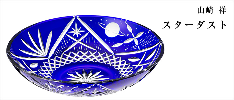 【山崎 祥】スターダスト