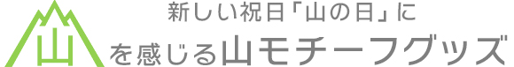 mountain6ケース特集