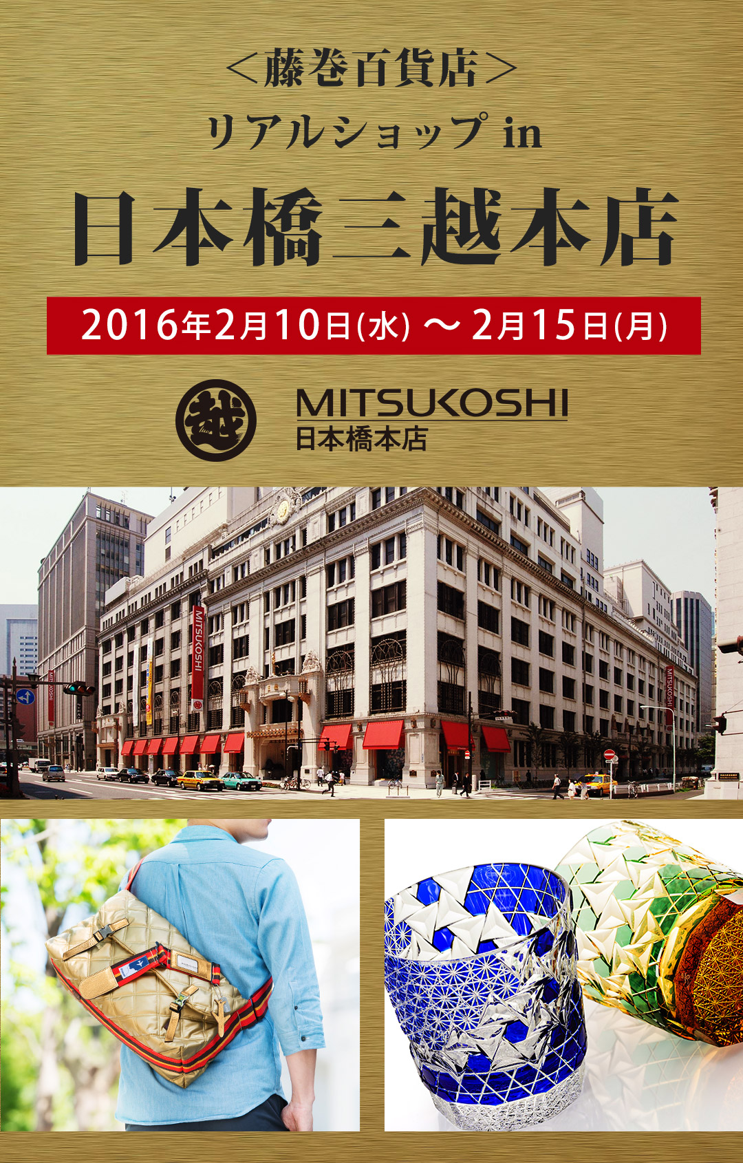 藤巻百貨店リアルショップ in 日本橋三越本店 | 藤巻百貨店